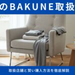大宮のBAKUNE（バクネ）取扱店舗と賢い購入方法を徹底解説