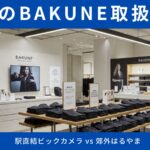 【BAKUNEを新潟で購入可能な店舗】駅直結ビックカメラ vs 郊外はるやま！取扱2店舗を徹底比較＆賢い購入術