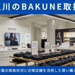 【BAKUNEは二子玉川で買える？】蔦屋家電の取扱状況と近隣店舗を活用した賢い購入ガイド