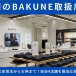 【BAKUNEは福岡のどこで買える？】博多駅直結の直営店から天神まで！取扱4店舗を徹底比較＆賢い購入術