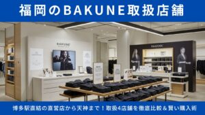 【BAKUNEは福岡のどこで買える？】博多駅直結の直営店から天神まで！取扱4店舗を徹底比較＆賢い購入術