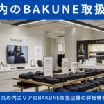 BAKUNE（バクネ）取扱店舗 丸の内エリア完全ガイド｜アクセス・試着・商品情報まとめ