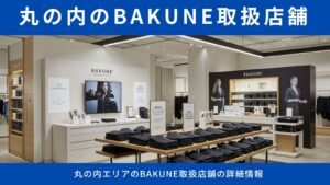 BAKUNE（バクネ）取扱店舗 丸の内エリア完全ガイド｜アクセス・試着・商品情報まとめ