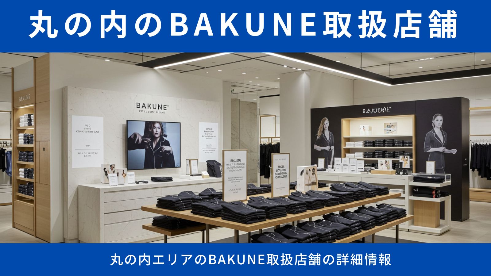 BAKUNE(バクネ)取扱店舗 丸の内エリア完全ガイド|アクセス・試着・商品情報まとめ