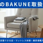大阪のBAKUNE取扱店舗14選！試着できる店・マットレス体験・最安値購入法を徹底解説