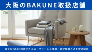 大阪のBAKUNE取扱店舗14選！試着できる店・マットレス体験・最安値購入法を徹底解説