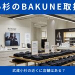 武蔵小杉でBAKUNE（バクネ）を購入するには？周辺店舗とオンライン活用法を解説