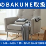 千葉のBAKUNE取扱店舗(全5店)を完全ガイド！寝具が試せる唯一の店は？賢い購入戦略も解説