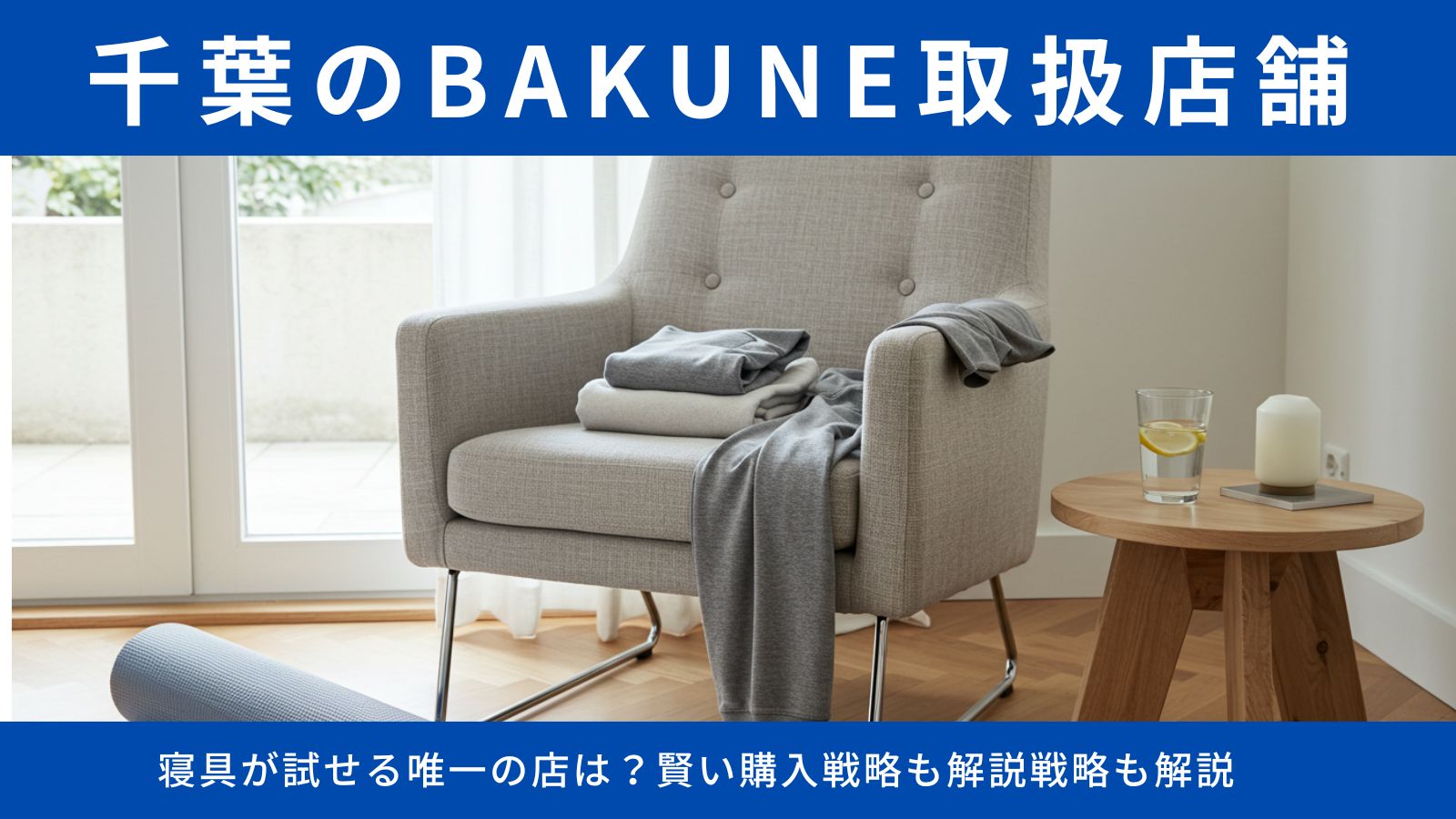 千葉のBAKUNE取扱店舗(全5店)を完全ガイド!寝具が試せる唯一の店は?賢い購入戦略も解説
