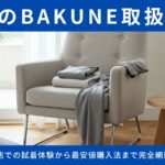 京都のBAKUNE取扱店舗を徹底ガイド！直営店での試着体験から最安値購入法まで完全網羅