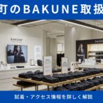 有楽町エリアでBAKUNE（バクネ）が買える店舗3選｜試着・アクセス情報を詳しく解説します