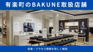 有楽町エリアでBAKUNE（バクネ）が買える店舗3選｜試着・アクセス情報を詳しく解説します