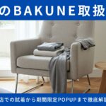 渋谷のBAKUNE取扱店舗を完全攻略！直営店での試着から期間限定POPUPまで徹底解説