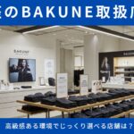 銀座でBAKUNE（バクネ）を購入できる店舗2選｜高級感ある環境でじっくり選ぶ