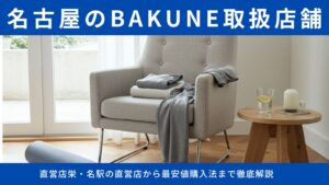 名古屋のBAKUNE取扱店舗9選完全ガイド！栄・名駅の直営店から最安値購入法まで徹底解説