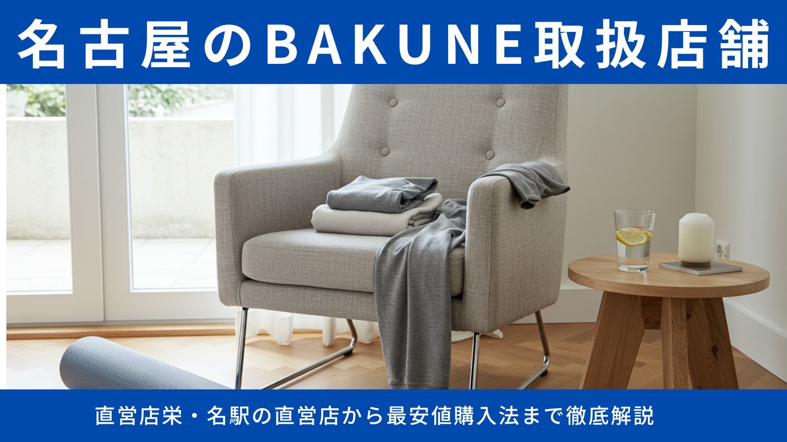 名古屋のBAKUNE取扱店舗9選完全ガイド！栄・名駅の直営店から最安値購入法まで徹底解説