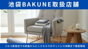 池袋のBAKUNE取扱店舗完全ガイド！パルコ直営店での試着からビックカメラのマットレス体験まで徹底解説