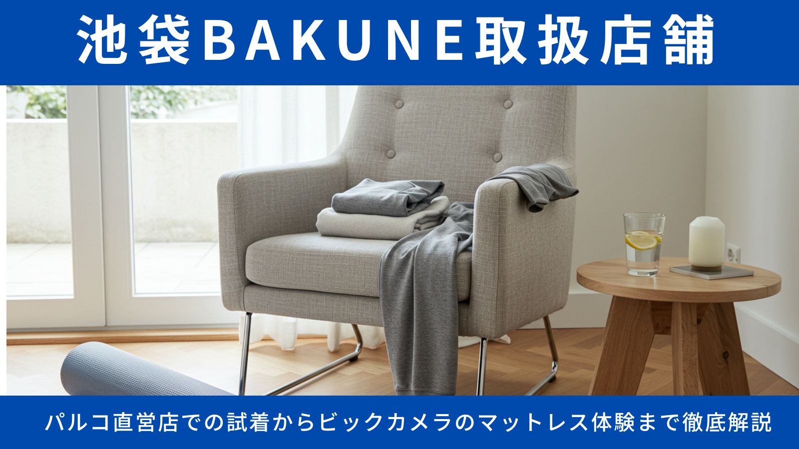 池袋のBAKUNE取扱店舗完全ガイド!パルコ直営店での試着からビックカメラのマットレス体験まで徹底解説