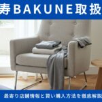 BAKUNE（バクネ）恵比寿エリア完全ガイド｜最寄り店舗情報と賢い購入方法を徹底解説