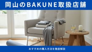 BAKUNE（バクネ）を岡山で購入できる店舗とおすすめの購入方法を徹底解説