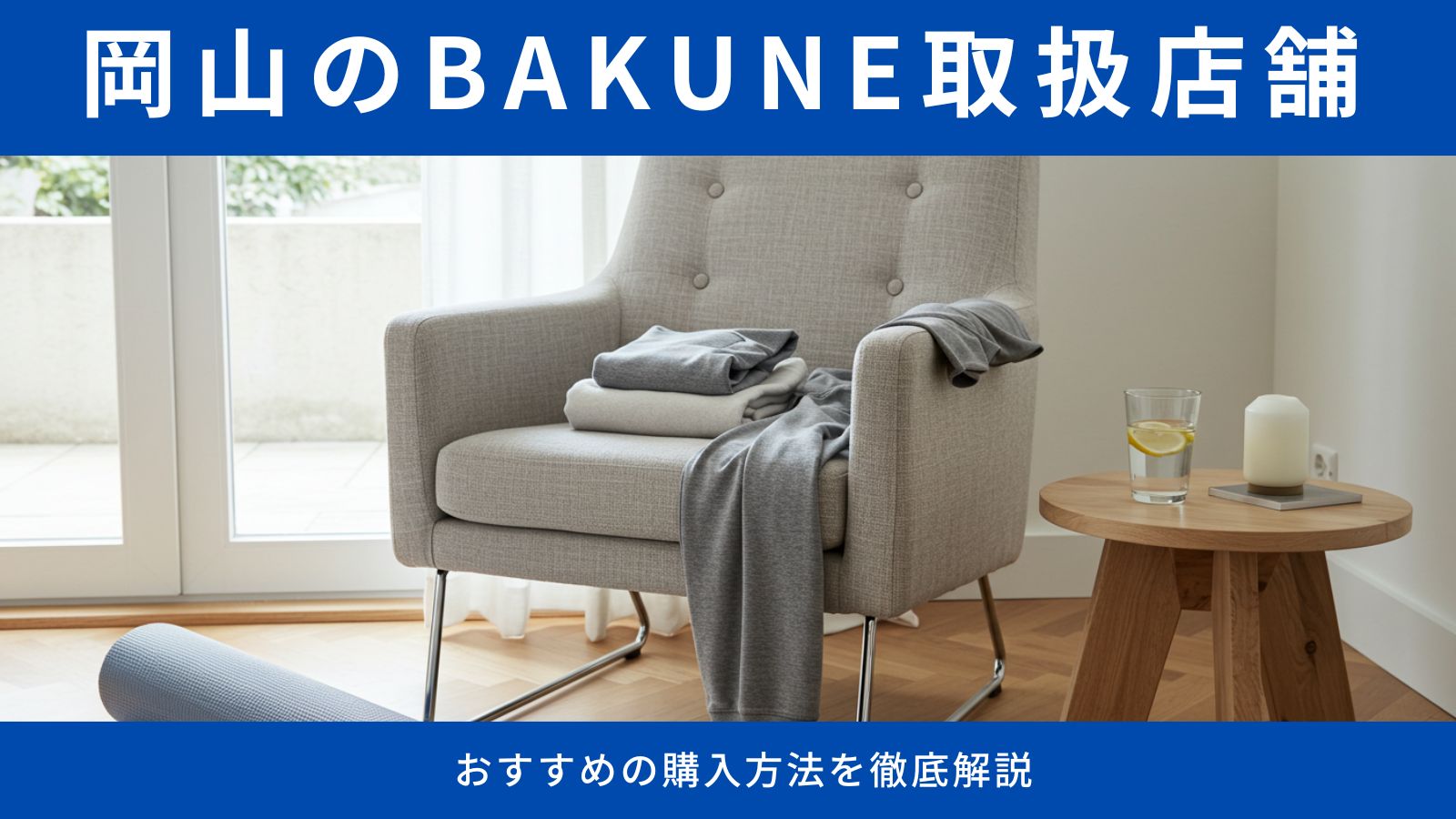 BAKUNE(バクネ)を岡山で購入できる店舗とおすすめの購入方法を徹底解説