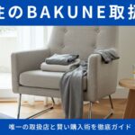 BAKUNEは北千住で買える？唯一の取扱店と賢い購入術を徹底ガイド