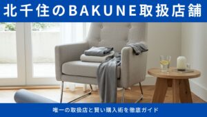 BAKUNEは北千住で買える?唯一の取扱店と賢い購入術を徹底ガイド