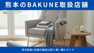 【熊本版】BAKUNEはどこで買える？県内取扱2店舗の徹底比較と賢い購入ガイド