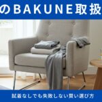 【新宿BAKUNE購入MAP】3大店舗を徹底比較！試着なしでも失敗しない賢い選び方