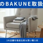 【立川のBAKUNE店舗】試着できる伊勢丹も！3大店舗を徹底比較＆賢い購入術
