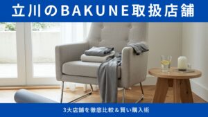 【立川のBAKUNE店舗】試着できる伊勢丹も!3大店舗を徹底比較&賢い購入術