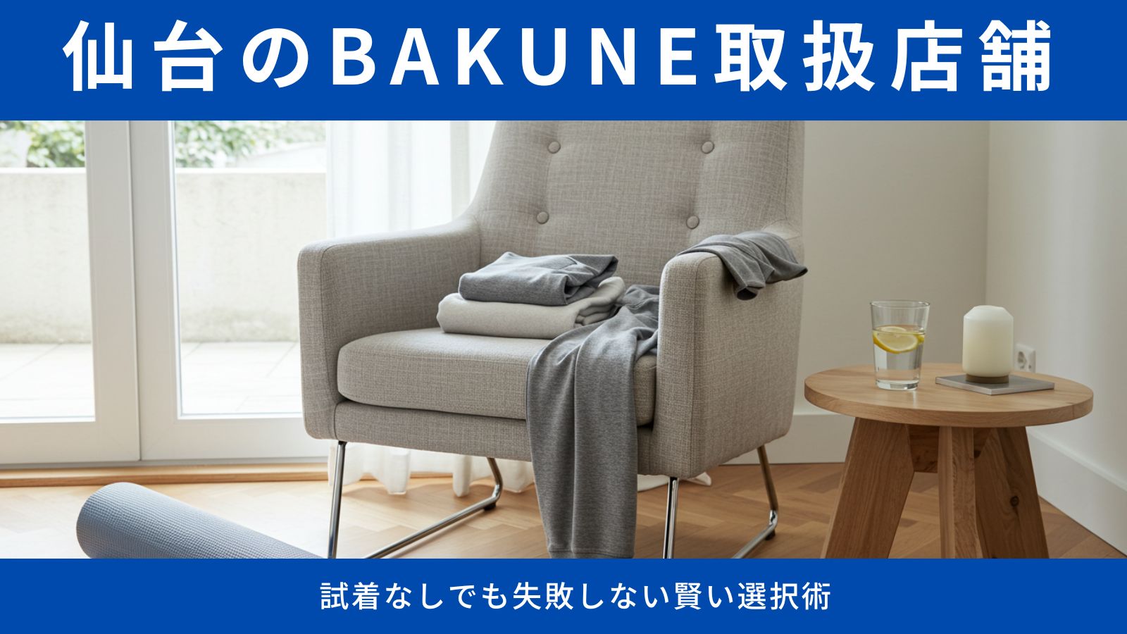 【仙台でBAKUNE購入可能な店舗】杜の都の3大店舗を徹底比較!試着なしでも失敗しない賢い選択術