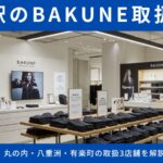 【BAKUNEは東京駅でどこで買える？】丸の内・八重洲・有楽町の取扱3店舗を解説