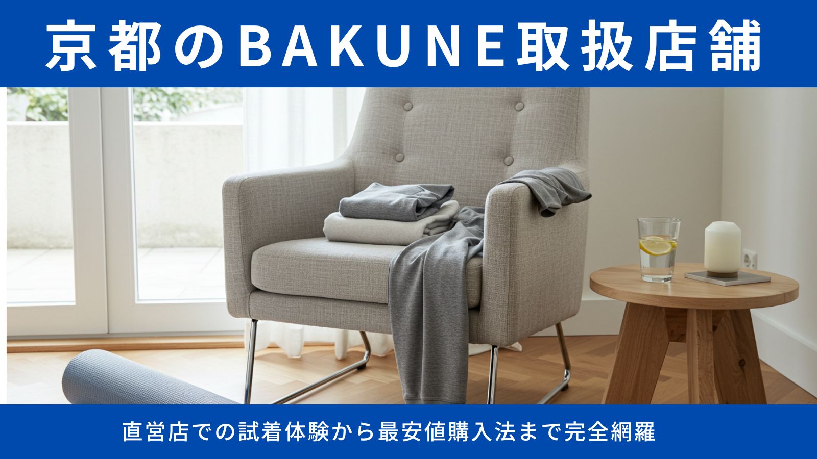 京都のBAKUNE取扱店舗を徹底ガイド!直営店での試着体験から最安値購入法まで完全網羅