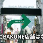 原宿でBAKUNEは買える？最寄り店舗と購入方法を徹底解説