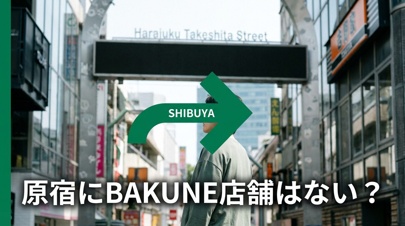 原宿でBAKUNEは買える?最寄り店舗と購入方法を徹底解説
