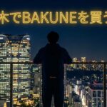 六本木でBAKUNEは買える？取扱店舗と最寄り店舗を徹底解説