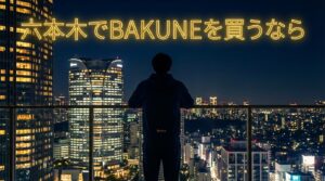 六本木でBAKUNEは買える？取扱店舗と最寄り店舗を徹底解説