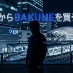 品川でBAKUNEは買える？店舗情報・アクセス・オンライン購入まで徹底解説