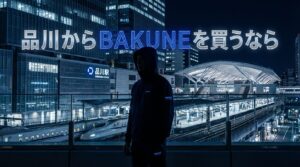 品川でBAKUNEは買える？店舗情報・アクセス・オンライン購入まで徹底解説