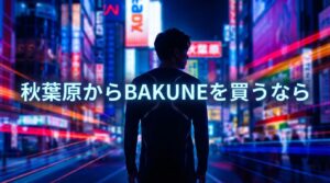 秋葉原でBAKUNEが買える店舗はある？周辺の取扱店舗とアクセス方法を紹介