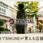 吉祥寺でBAKUNEが買える店舗まとめ｜ロフト・atman・はるやまの取扱情報