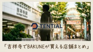 吉祥寺でBAKUNEが買える店舗まとめ｜ロフト・atman・はるやまの取扱情報