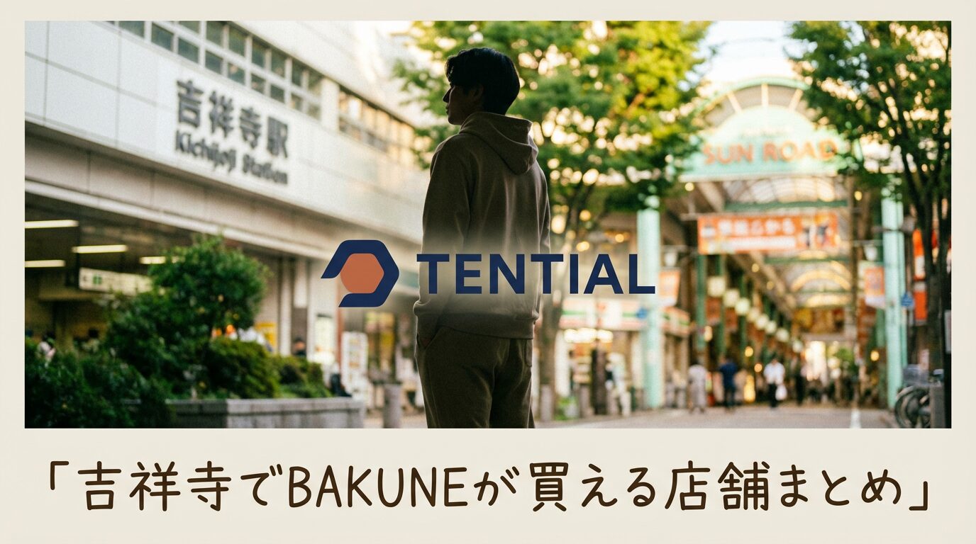吉祥寺でBAKUNEが買える店舗まとめ|ロフト・atman・はるやまの取扱情報