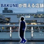 立川でBAKUNEが買える店舗は？直営店・ビックカメラなど取扱店を網羅