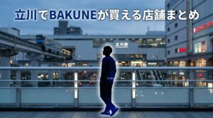 立川でBAKUNEが買える店舗は？直営店・ビックカメラなど取扱店を網羅