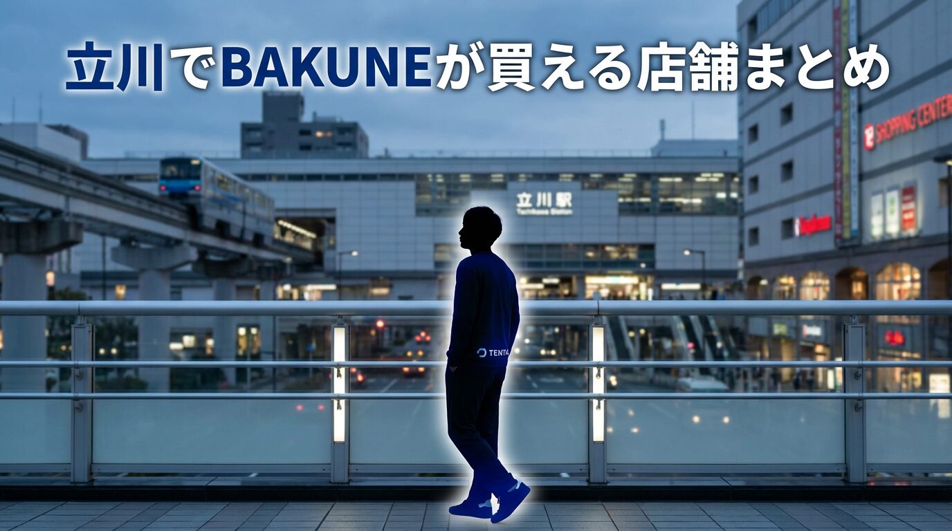 立川でBAKUNEが買える店舗は?直営店・ビックカメラなど取扱店を網羅