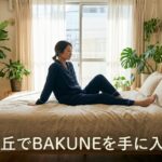 町田でBAKUNEが買える店舗はどこ？取扱店舗とアクセスを徹底解説