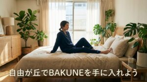 町田でBAKUNEが買える店舗はどこ？取扱店舗とアクセスを徹底解説