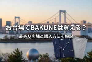 お台場でBAKUNEは買える？取扱店舗と最寄りの購入方法を徹底解説